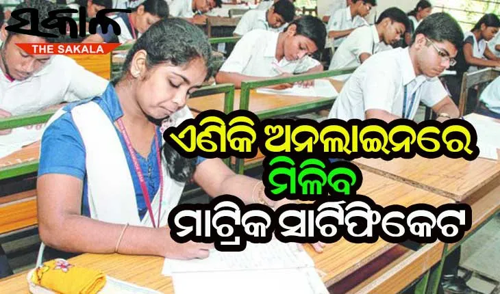 ଛାତ୍ରଛାତ୍ରୀଙ୍କ ସୁବିଧାକୁ ରାଜ୍ୟ ସରକାରଙ୍କ ଗୁରୁତ୍ବ : ଏଣିକି ଅନଲାଇନରେ ମିଳିବ ମାଟ୍ରିକ ସାର୍ଟିଫିକେଟ