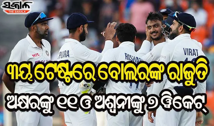 ଅକ୍ଷର ଓ ଅଶ୍ବନୀଙ୍କ ଘାତକ ବୋଲିଂ : ମାତ୍ର ୮୧ ରନ୍‌ରେ ଇଂଲଣ୍ଡ ଅଲ୍‌ଆଉଟ