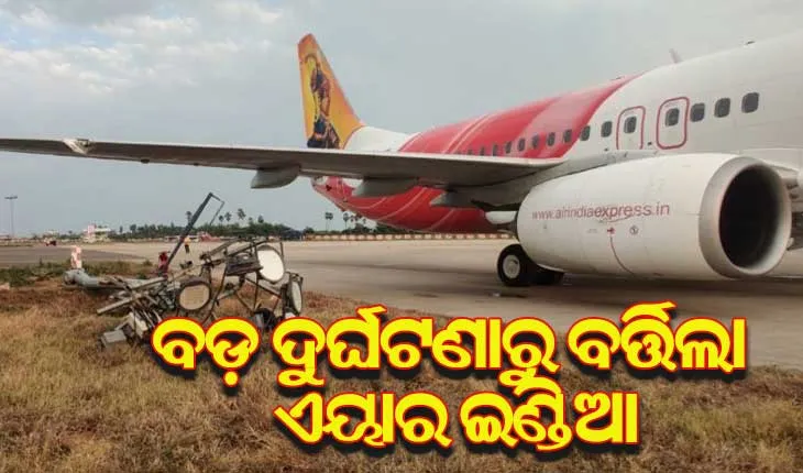 ବଡ ଦୁର୍ଘଟଣାରୁ ବର୍ତ୍ତିଲା ଏୟାର ଇଣ୍ଡିଆ ବିମାନ, ଲ୍ୟାଣ୍ଡିବେଳେ ବିଦ୍ୟୁତ ଖୁଣ୍ଟରେ ଧକ୍କା