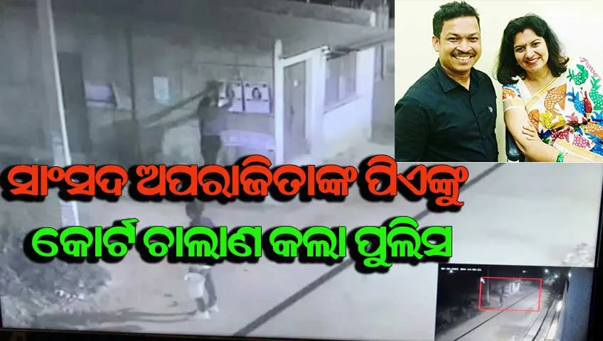 କୋର୍ଟ ଚାଲାଣ ହେଲେ ସାଂସଦ ଅପରାଜିତାଙ୍କ ପିଏ ଧନେଶ୍ବର ଓ ସହଯୋଗୀ ଜ୍ୟୋତିରଞ୍ଜନ