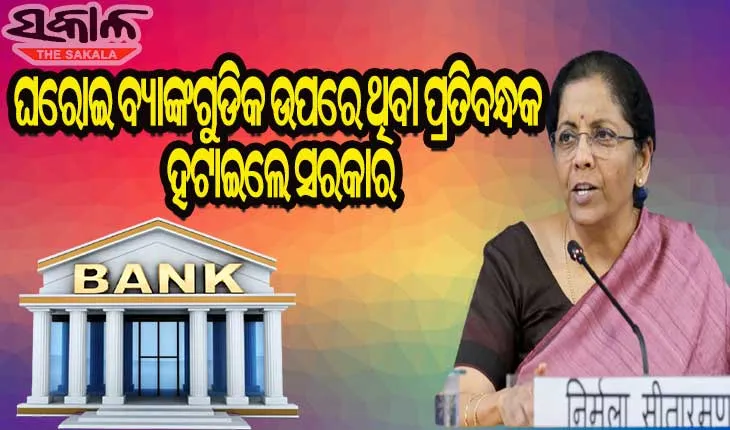 ଏଣିକି ଘରୋଇ ବ୍ୟାଙ୍କଗୁଡିକ କରିପାରିବେ ସମସ୍ତ ସରକାରୀ କାମ, ପ୍ରତିବନ୍ଧକ ହଟାଇଲେ ସରକାର