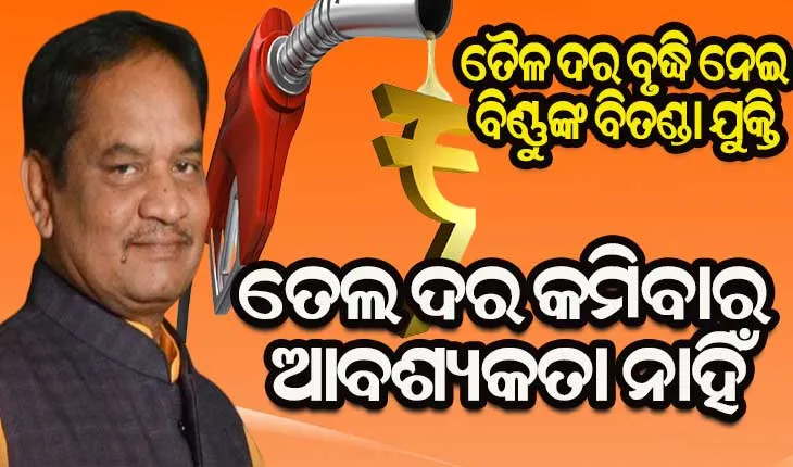 ବିଧାନସଭାରେ ତେଲ ତାତି : ବିରୋଧୀ ଦଳ ଉପନେତା କହିଲେ ତେଲ ଦର ନକମିବା ଉଚିତ