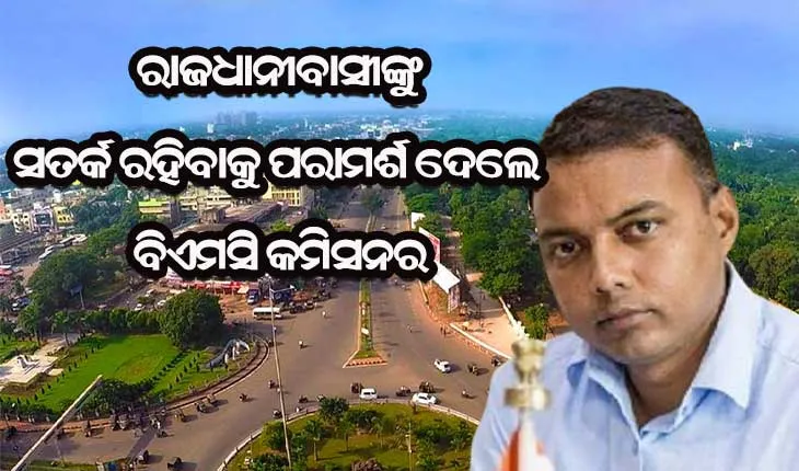 ସାବାଡ଼ ହେବେ ଅମାନିଆ : ଆଜିଠୁ ରାଜଧାନୀରେ କଡ଼ାକଡ଼ି ହେବ କୋଭିଡ୍‌ କଟକଣା