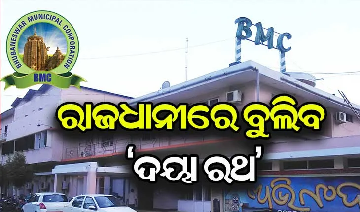 ରାଜଧାନୀରେ ବୁଲିବ ’ଦୟା ରଥ’ : ବାଣ୍ଟିବ ପୁରୁଣା ବ୍ୟବହାର ଯୋଗ୍ୟ କପଡା