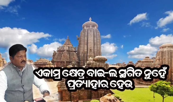 ଏକାମ୍ର କ୍ଷେତ୍ର ପାଇଁ ବାଇ-ଲ ସ୍ଥଗିତ ନୁହେଁ ପୁରା ପ୍ରତ୍ୟାହାର କରିବାକୁ ରାଜ୍ୟ ସରକାରଙ୍କ ଦାବି