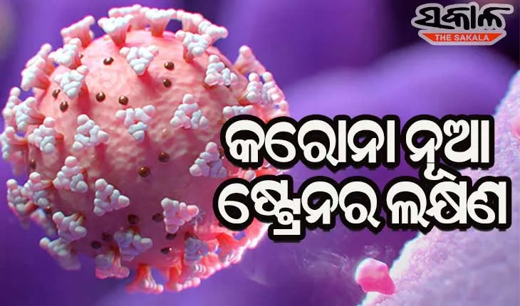 କିପରି ଜାଣିବେ ଆପଣ କରୋନାର ନୂଆ ଷ୍ଟ୍ରେନର ଶିକାର କି ନୁହେଁ….