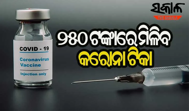 କେନ୍ଦ୍ର ସରକାରଙ୍କ ଘୋଷଣା : ଘରୋଇ ହସ୍ପିଟାଲରେ ୨୫୦ ଟଙ୍କାରେ ମିଳିବ କରୋନା ଟିକା