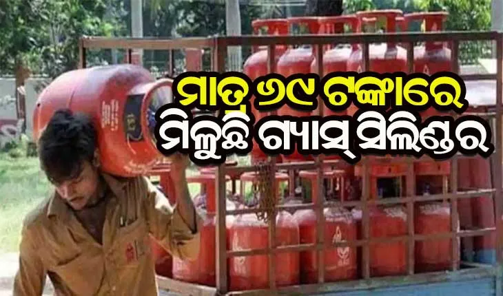 ମାତ୍ର ୬୯ ଟଙ୍କାରେ ମିଳୁଛି ୭୬୯ ଟଙ୍କାର ଗ୍ୟାସ୍‌ ସିଲିଣ୍ଡର, ଜାଣନ୍ତୁ କିପରି ନେବେ ଏହି ଅଫର’ର ଲାଭ