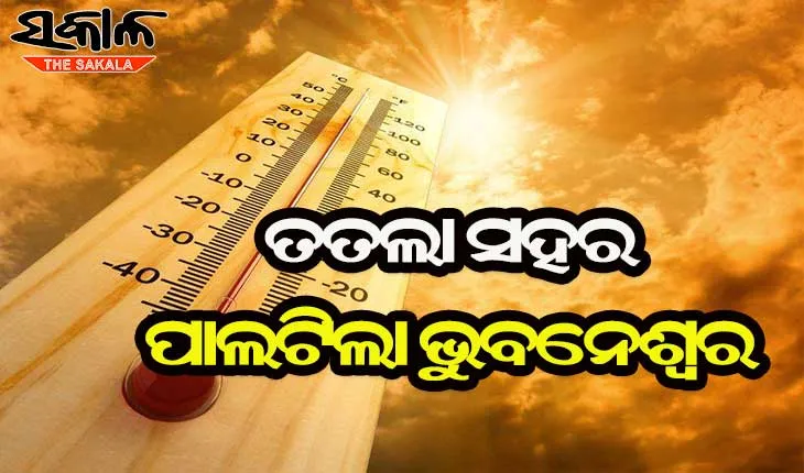 ଜଳୁଛି ଭୁବନେଶ୍ବର : ଫେବୃଆରୀରେ ୩୯.୪ଂ ଛୁଇଁଲା, ୫ ଦିନରେ ଆଉ ୪ ଡିଗ୍ରି ବଢ଼ିପାରେ