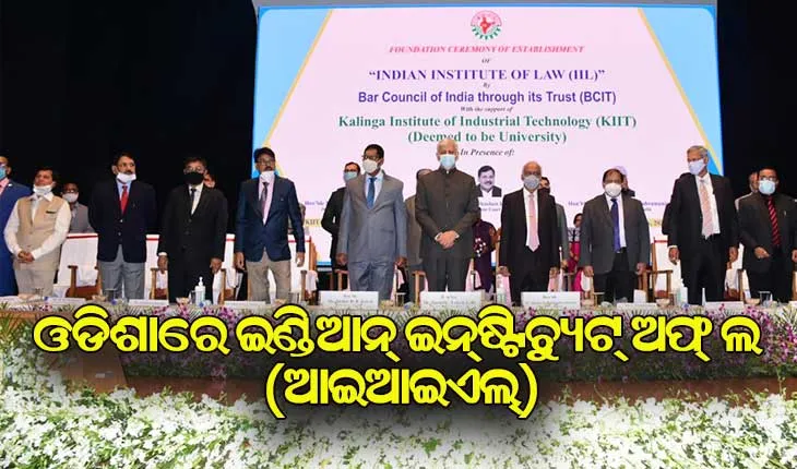 କିଟ୍‍ ବିଶ୍ୱବିଦ୍ୟାଳୟ ପରିସରରେ ଇଣ୍ଡିଆନ୍‍ ଇନ୍‍ଷ୍ଟିଚ୍ୟୁଟ୍‍ ଅଫ୍‍ ଲ (ଆଇଆଇଏଲ୍‍)ର ଭିତ୍ତିପ୍ରସ୍ତର ସ୍ଥାପନ