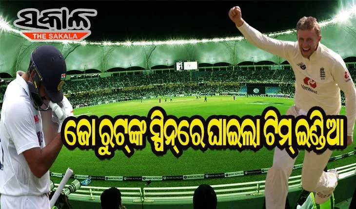 ଜୋ ରୁଟ୍‌ଙ୍କ ଘାତକ ବୋଲିଂ : ୧୪୫ରେ ଅଲ୍‌ଆଉଟ୍ ହେଲା ଭାରତ