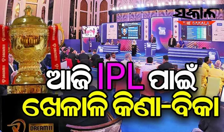 ଆଇପିଏଲ୍‌-୧୪ ପାଇଁ ଆଜି ଖେଳାଳି ନିଲାମ, ଅକ୍ସନରେ ସାମିଲ ଅଛନ୍ତି ମ୍ୟାକ୍ସୱେଲ, ଷ୍ଟିଭେନ ସ୍ମିଥ୍‌ଙ୍କ ଭଳି ଖେଳାଳି