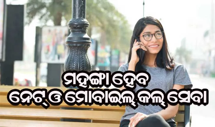 ଏପ୍ରିଲ୍‌ ୧ ରୁ ମହଙ୍ଗା ହେବ ଇଣ୍ଟରନେଟ୍ ଓ ମୋବାଇଲ୍‌ କଲ୍‌ ସେବା, ଜାଣନ୍ତୁ କାରଣ…