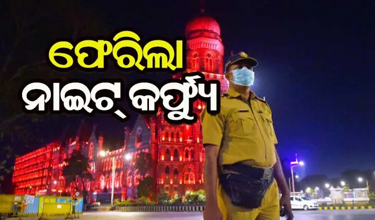 ପୁଣିଥରେ କାୟା ବିସ୍ତାର କଲା କରୋନା : ବନ୍ଦ ହେଲା ସ୍କୁଲ- କଲେଜ୍