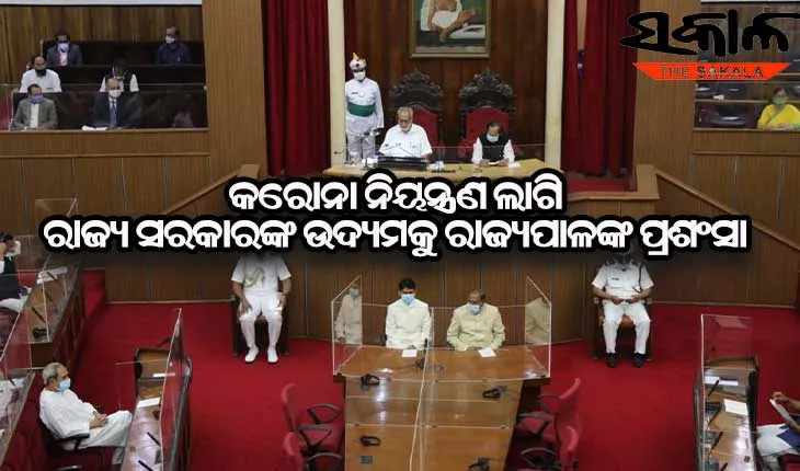 ରାଜ୍ୟର ଶାନ୍ତିପୁର୍ଣ୍ଣ ଆଇନଶୃଙ୍ଖଳା ପରିସ୍ଥିତି ଏବଂ କୋଭିଡ ନିୟନ୍ତ୍ରଣ ପାଇଁ ରାଜ୍ୟ ସରକାରଙ୍କୁ ପ୍ରଶଂସା କଲେ ରାଜ୍ୟପାଳ
