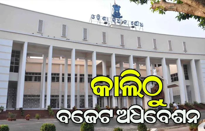 ଚଳିତ ବିଧାନସଭାରେ ରହିବ ପ୍ରଶ୍ନକାଳ, ତାରକା ପ୍ରଶ୍ନ ପଚାରିପାରିବେ ବିଧାୟକ