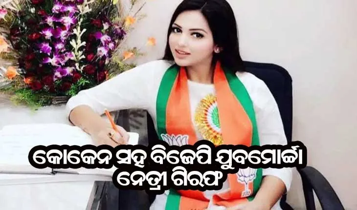 କାରରେ କୋକେନ ନେଇ ଯାଉଥିବା ବେଳେ ବିଜେପି ଯୁବନେତ୍ରୀଙ୍କୁ ଗିରଫ କଲା ପୁଲିସ