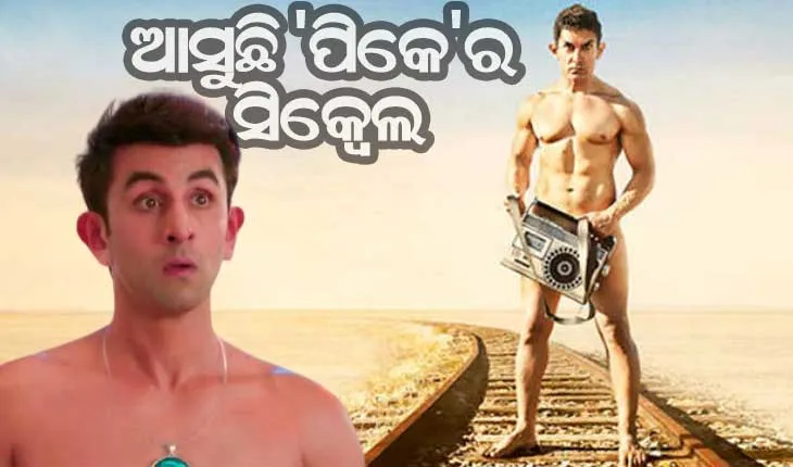 ଆସୁଛି ରାଜକୁମାର ହିରାନୀଙ୍କ ‘ପିକେ’ର ସିକ୍ବେଲ : ଅମିରଙ୍କ ବଦଳରେ ଲିଡ୍‌ ରୋଲରେ ନଜର ଆସିବେ ରଣବୀର
