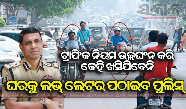 ଟ୍ରାଫିକ ନିୟମ ଉଲ୍ଲଂଘନକାରୀଙ୍କୁ ପୁଲିସ କମିଶନରଙ୍କ ଚେତାବନୀ, କେବେ ନା କେବେ ଆପଣଙ୍କୁ ଧରିବୁ ଓ ଲଭ ଲେଟର ଦେବୁ