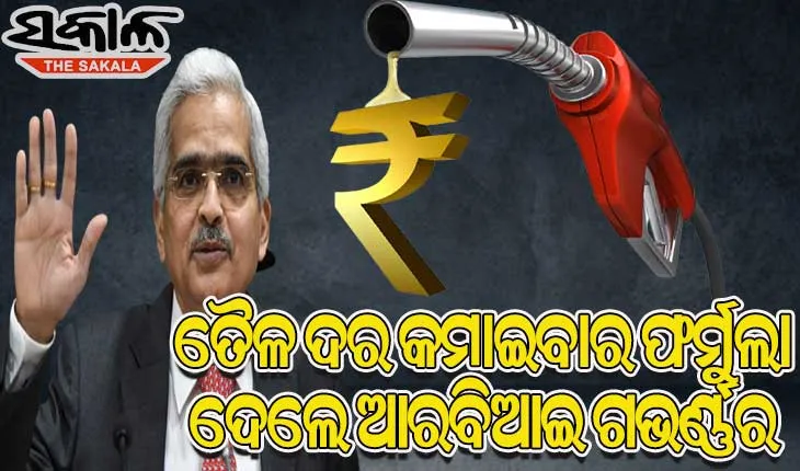 କେମିତି କମିବ ହୁ ହୁ ବଢୁଥିବା ତୈଳ ଦର, ସରକାରଙ୍କୁ ଫର୍ମୁଲା ଦେଲେ ଆରବିଆଇ ଗଭର୍ଣ୍ଣର ଶକ୍ତିକାନ୍ତ ଦାସ