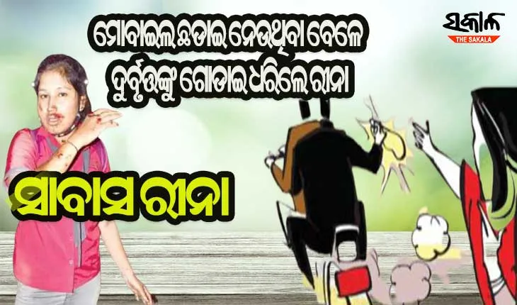 ଫେଲ୍‌ ମାରିଲା ଲୁଟେରାଙ୍କ ଉଦ୍ୟମ : ମୋବାଇଲ ଛଡାଇ ନେଉଥିବା ବେଳେ ଗୋଡାଇ ଧରିଲେ ରୀନା