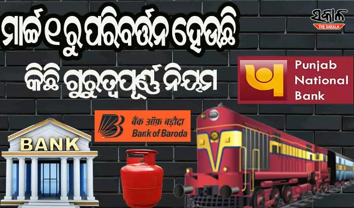 ଜାଣନ୍ତୁ ଆସନ୍ତାକାଲି ଠାରୁ ପରିବର୍ତ୍ତନ ହେଉଥିବା କିଛି ଗୁରୁତ୍ବପୂର୍ଣ୍ଣ ନିୟମ….