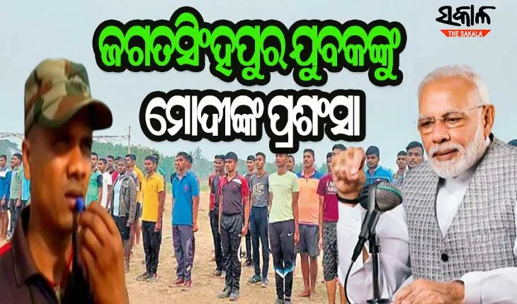 ମନ୍‌ କି ବାତ୍‌ରେ ଓଡ଼ିଶାର ନାୟକ ସାର୍‌ଙ୍କୁ ପ୍ରଶଂସା କଲେ ପ୍ରଧାନମନ୍ତ୍ରୀ ନରେନ୍ଦ୍ର ମୋଦୀ