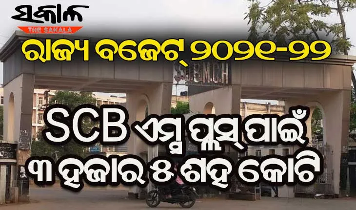 ରାଜ୍ୟ ବଜେଟ୍‌ ୨୦୨୧-୨୨: ଏସ୍‌ସିବି ପାଇଁ ହାତ ଖୋଲି ଦେଲେ ସରକାର, ସ୍ଵାସ୍ଥ୍ୟ ସେବା ଓ ବୀମା ପାଇଁ ୯ ହଜାର କୋଟି ବରାଦ