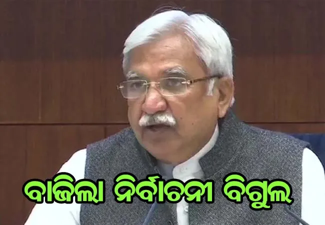 ୪ ରାଜ୍ଯ ଓ ଗୋଟିଏ କେନ୍ଦ୍ର ଶାସିତ ଅଞ୍ଚଳ ପାଇଁ ବାଜିଲା ନିର୍ବାଚନୀ ବିଗୁଲ