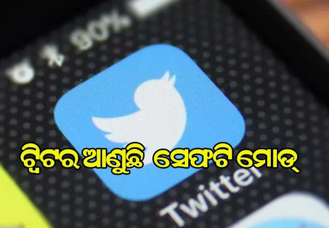 ବିଶ୍ବାସ ଜିତିବା ପାଇଁ ଟ୍ବିଟର ଆଣୁଛି ନୂଆ ଫିଚର ସହ ସେଫଟି ମୋଡ୍