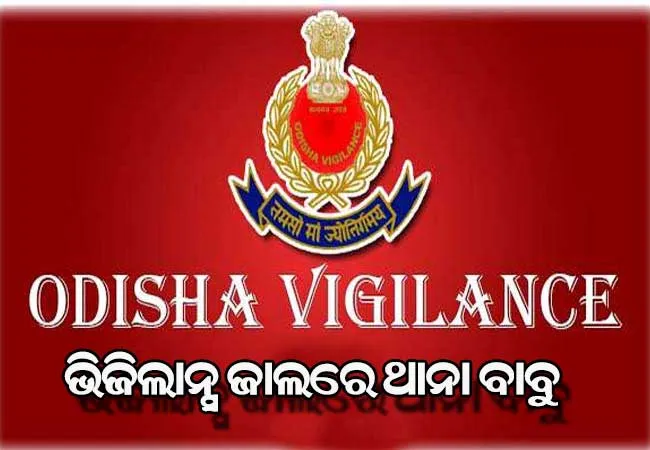 ମହଙ୍ଗା ପଡ଼ିଲା ୬ ହଜାର ଟଙ୍କା ଲାଞ୍ଚ, ଭିଜିଲାନ୍ସ ଜାଲରେ ଥାନା ବାବୁ