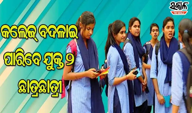 ନାମ ଲେଖାଇ ସାରିଥିଲେ ମଧ୍ୟ କଲେଜ ବଦଳାଇ ପାରିବେ ଯୁକ୍ତ୨ ଛାତ୍ରଛାତ୍ରୀ, ଆଜିଠାରୁ ଅନ୍‌ଲାଇନ୍‌ରେ ଆବେଦନ
