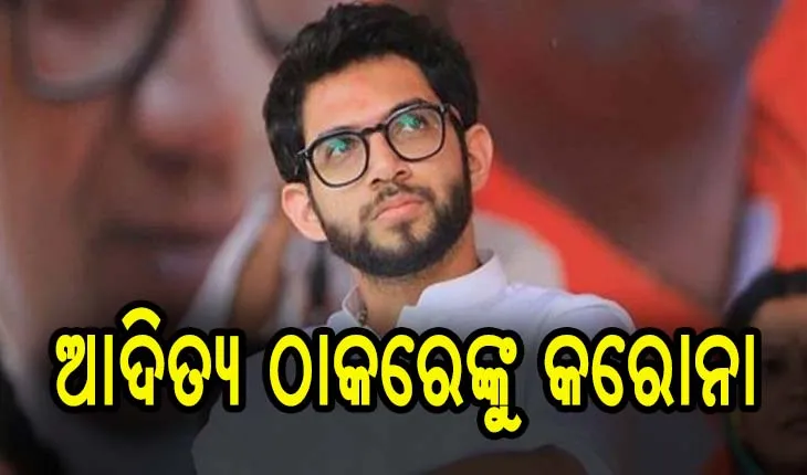 ମହାରାଷ୍ଟ୍ରର ପରିବେଶ ମନ୍ତ୍ରୀ ଆଦିତ୍ୟ ଠାକରେ କରୋନା ସଂକ୍ରମିତ