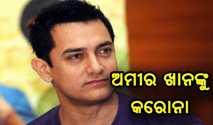 ବଲିଉଡ୍ ଅଭିନେତା ଅମୀର ଖାନ୍ କରୋନା ସଂକ୍ରମିତ