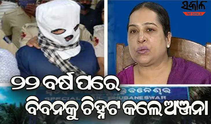 ଟିଆଇ ପରେଡ୍‌ରେ ଅଭିଯୁକ୍ତ ବିବନ ବିଶ୍ଵାଳକୁ ଚିହ୍ନଟ କଲେ ଅଞ୍ଜନା ମିଶ୍ର