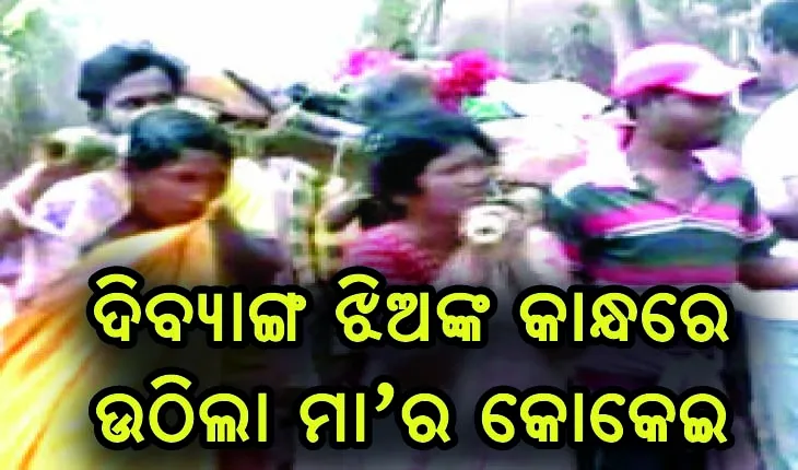 ମା’କୁ କାନ୍ଧେଇ ଶ୍ମଶାନ ନେଲେ ୪ ଦିବ୍ୟାଙ୍ଗ ଝିଅ