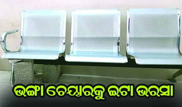 ବ୍ରହ୍ମପୁର ବଡ଼ ମେଡିକାଲରେ ଭଙ୍ଗା ଚେୟାରକୁ ଇଟା ଭରସା