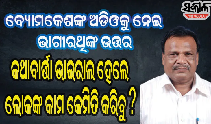 ବ୍ୟୋମକେଶ ଯାହା କହିଛନ୍ତି, ଠିକ କହିଛନ୍ତି