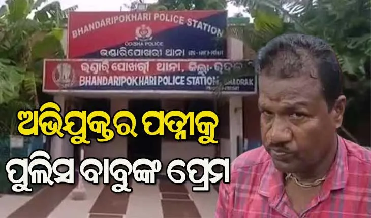 ମୁଁ ତୋତେ ସାହାଯ୍ୟ କରିବି, ମୋ କଥା ଟିକେ ବୁଝ, ମୋ ସ୍ତ୍ରୀ ନାହିଁ : ପୁଲିସ ବାବୁ