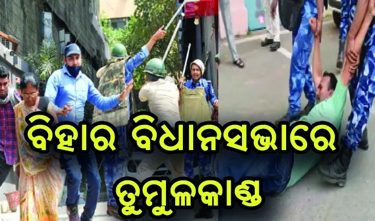 ବିହାର ବିଧାନସଭାରେ ତୁମୁଳକାଣ୍ଡ; ବିଧାୟକଙ୍କୁ ଘୋଷାଡ଼ିନେଲା ପୁଲିସ, ଜୋତାରେ ଗୋଇଠା ମାଡ଼