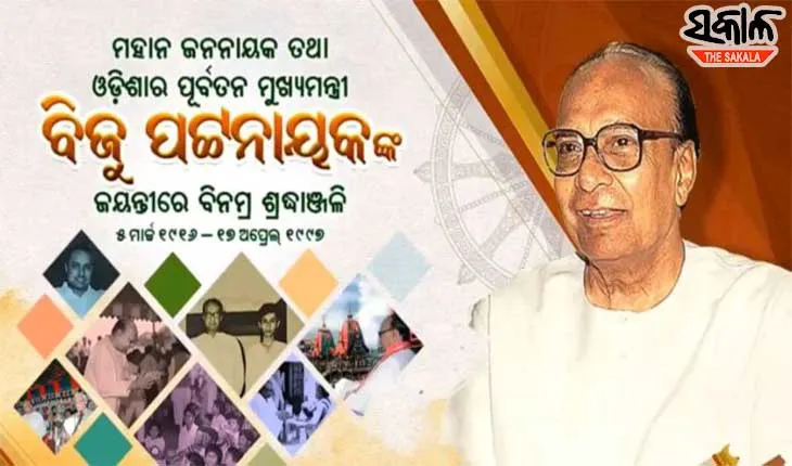 ମହାନ ଜନନାୟକ ବିଜୁବାବୁଙ୍କ ୧୦୫ ତମ ଜନ୍ମ ଜୟନ୍ତୀରେ ଶ୍ରଦ୍ଧାଞ୍ଜଳି ଜଣାଇଲେ ପ୍ରଧାନମନ୍ତ୍ରୀ ଓ ମୁଖ୍ୟମନ୍ତ୍ରୀ