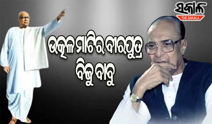 ବିଜୟାନନ୍ଦ ପଟ୍ଟନାୟକରୁ ଓଡ଼ିଆଙ୍କ ପ୍ରିୟ ବିଜୁବାବୁ