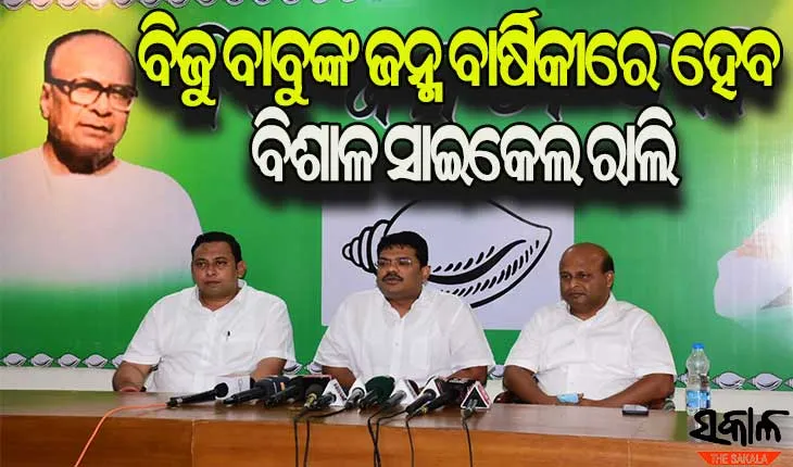 ବିଜୁ ବାବୁଙ୍କ ଜନ୍ମ ଜୟନ୍ତୀ ଠାରୁ ଶ୍ରାଦ୍ଧ ବାର୍ଷିକୀ ପର୍ଯ୍ୟନ୍ତ ସମସ୍ତ ନିର୍ବାଚନ ମଣ୍ଡଳୀରେ ରକ୍ତଦାନ ଶିବିର ଆୟୋଜନ କରିବ ବିଜେଡି 