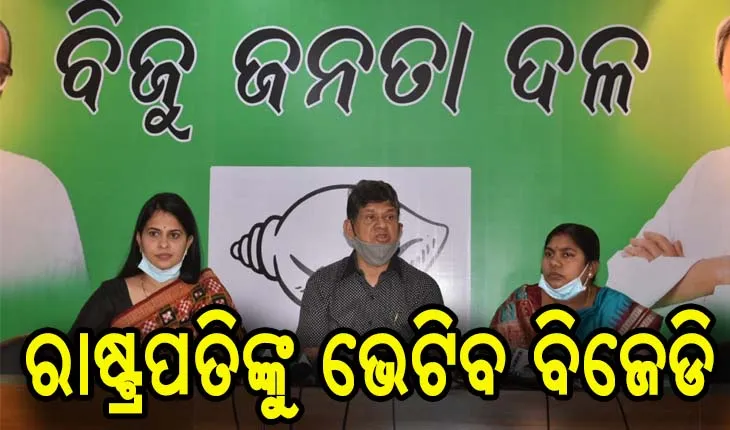 ରାଷ୍ଟ୍ରପତିଙ୍କୁ ଭେଟିବ ବିଜେଡିର ସାଂସ୍କୃତିକ ୱିଙ୍ଗ୍‌