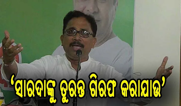 ସାରଦାଙ୍କୁ ତୁରନ୍ତ ଗିରଫ କରାଯାଉ: ବିଜେଡ଼ି