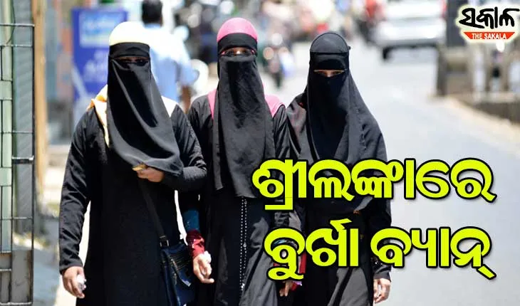 ଶ୍ରୀଲଙ୍କାରେ ବୁର୍ଖା ବ୍ୟାନ୍, ବନ୍ଦ ହେବ ହଜାରେରୁ ଊର୍ଦ୍ଧ୍ବ ମଦ୍ରାସା