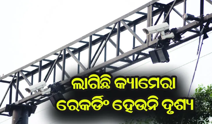 ସହରରେ ସିସିଟିଭି; ସଚଳଠୁ ଅଚଳ ବେଶି
