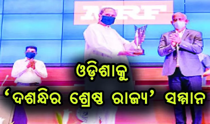 କ୍ରୀଡ଼ା କ୍ଷେତ୍ରରେ ଉଲ୍ଲେଖନୀୟ ବିକାଶ, ଓଡ଼ିଶାକୁ ‘ଦଶନ୍ଧିର ଶ୍ରେଷ୍ଠ ରାଜ୍ୟ’ ସମ୍ମାନ