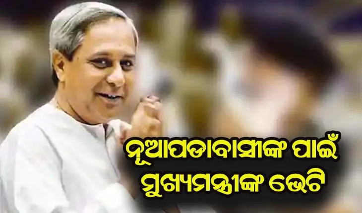 ନୂଆପଡାବାସୀଙ୍କ ପାଇଁ ମୁଖ୍ଯମନ୍ତ୍ରୀଙ୍କ ଭେଟି, ଲୋକାର୍ପିତ ହେବ ୨ହଜାର କୋଟିରେ ନିର୍ମିତ ଲୋୟର ଇନ୍ଦ୍ର ଜଳପ୍ରକଳ୍ପ