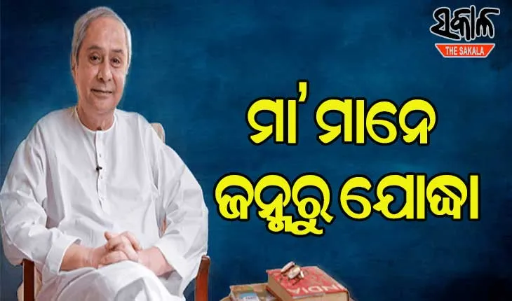 ମା‘ ମାନଙ୍କ ସ୍ଵପ୍ନକୁ ସାକାର କରିବା ପାଇଁ ବିଜୁ ଜନତା ଦଳ ସମର୍ପିତ ହୋଇ କାମ କରୁଛି : ମୁଖ୍ଯମନ୍ତ୍ରୀ